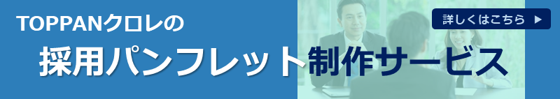 採用パンフレット制作サービス