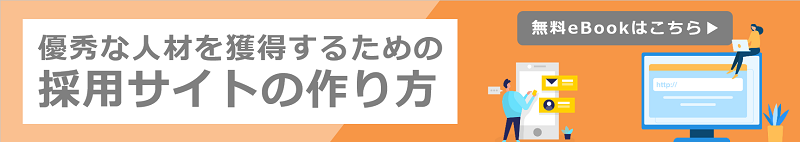 採用サイトの作り方