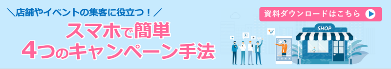 スマホで簡単 4つのキャンペーン手法