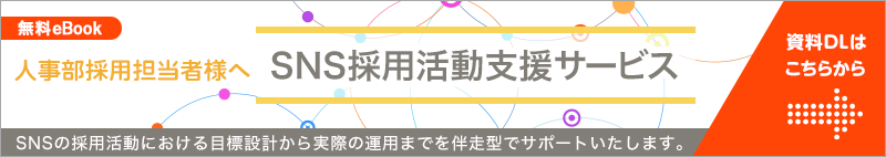 SNS採用活動支援サービス