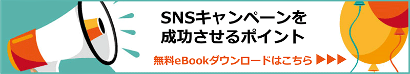 SNSキャンペーンを成功させるポイント