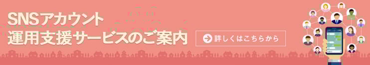SNSアカウント運用支援サービス