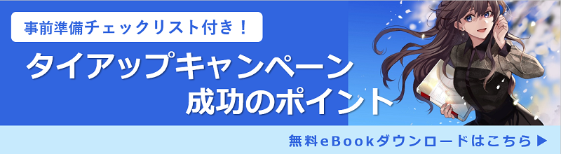 事前準備チェックリスト付き！ タイアップキャンペーン成功のポイント