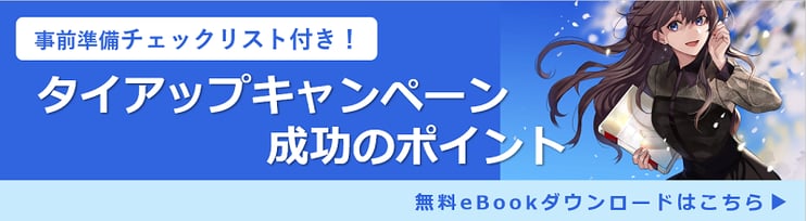 事前準備チェックリスト付き! タイアップキャンペーン成功のポイント