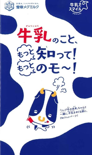 雪印メグミルク