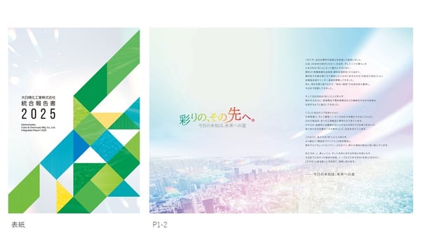 大日精化工業株式会社様　統合報告書