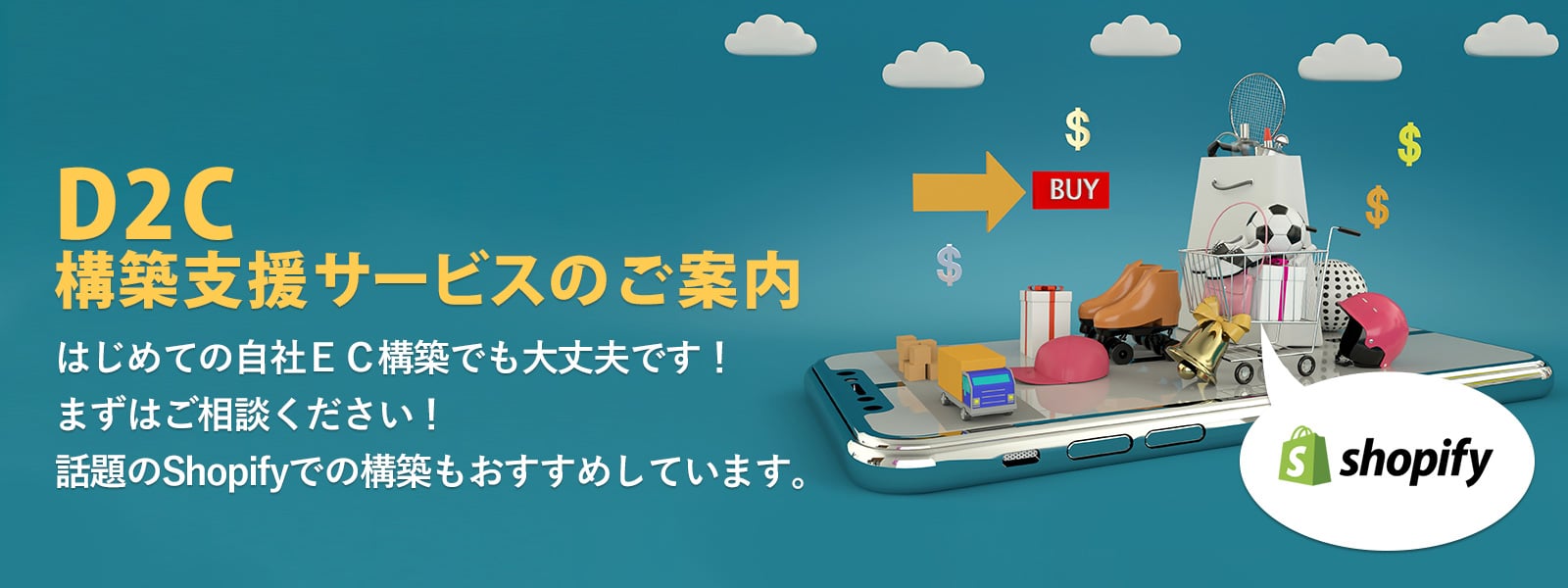 D2C構築支援サービスのご案内