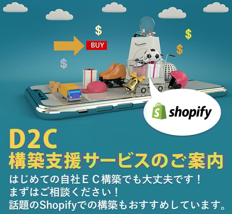 D2C構築支援サービスのご案内