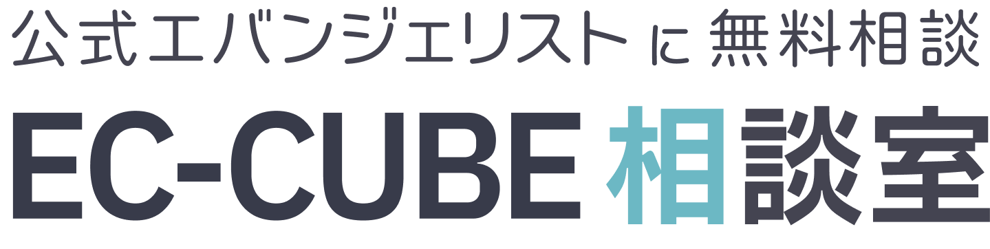公式エバンジェリストに無料相談 EC-CUBE相談室