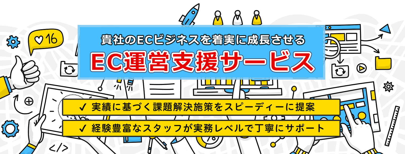 お客様のECビジネスを成功に導くEC運営支援サービス