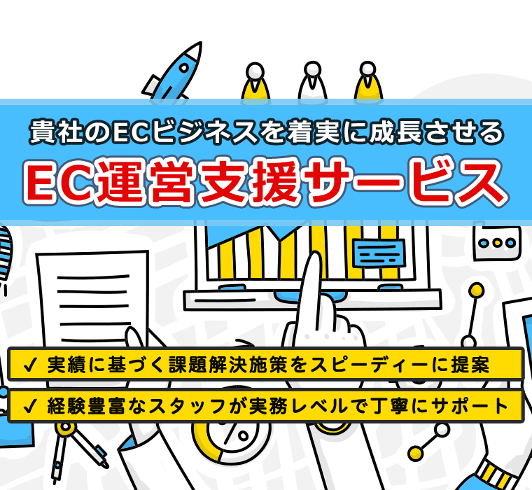 お客様のECビジネスを成功に導くEC運営支援サービス