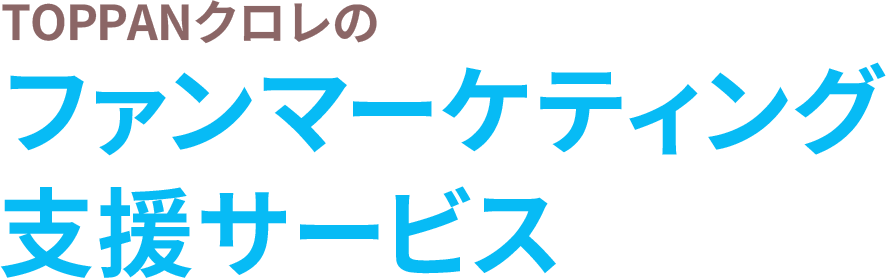 TOPPANクロレのファンマーケティング支援サービス