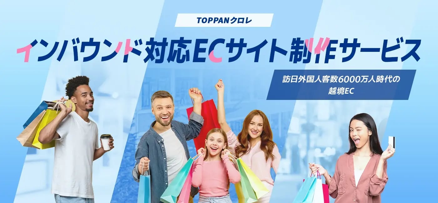 インバウンド対応ECサイト制作サービス