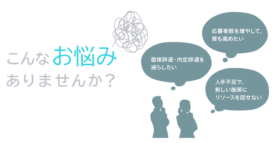 こんなお悩みありませんか?「応募者数を増やして、質も高めたい」など