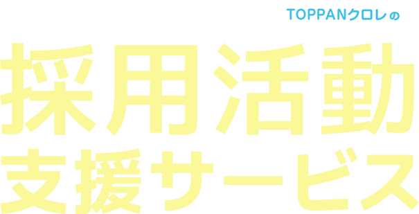 TOPPANクロレの採用活動支援サービス
