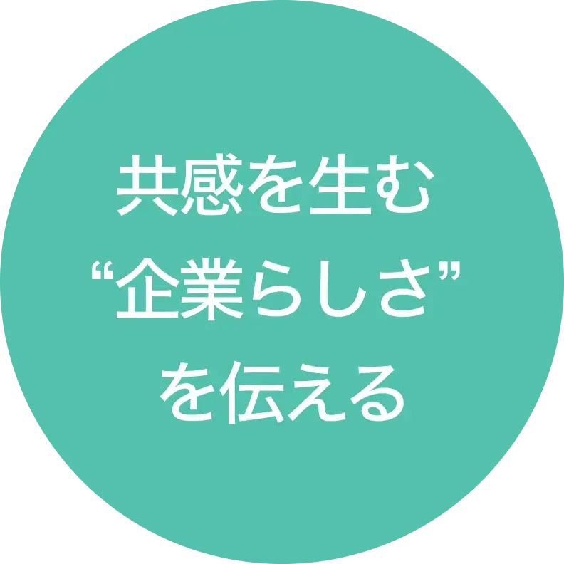 共感を生む“企業らしさ”を伝える