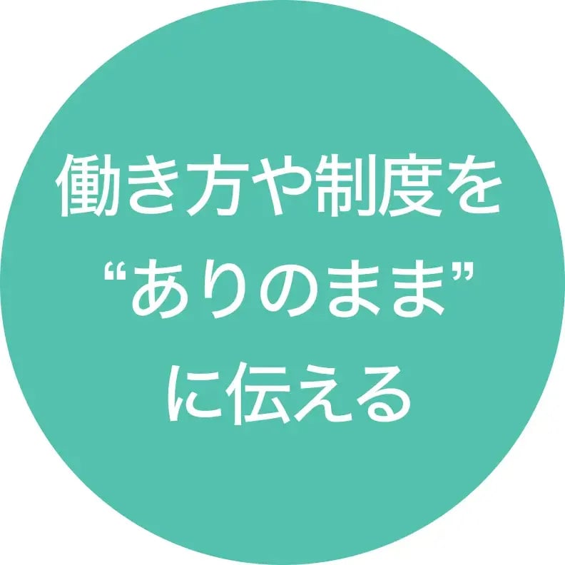 働き方や制度を“ありのまま”に伝える