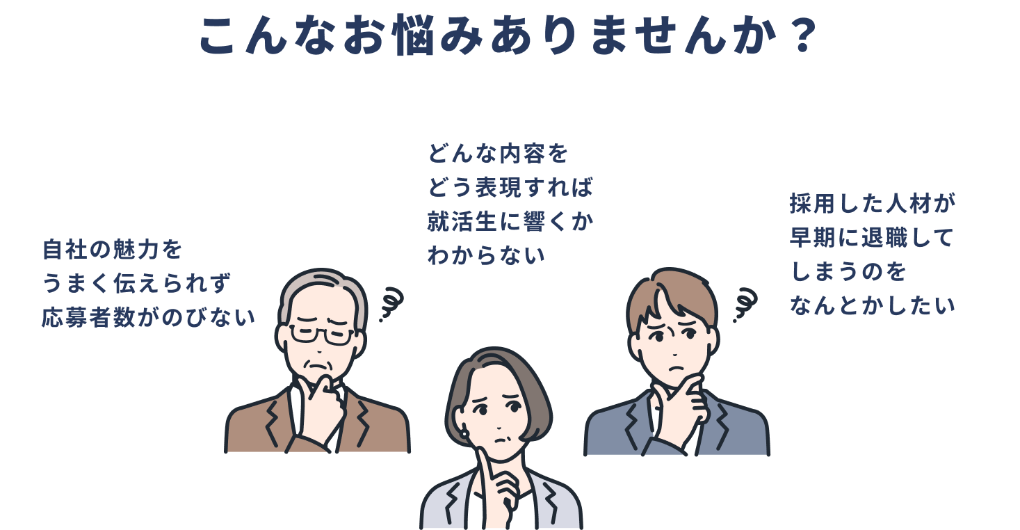 こんなお悩みありませんか?「自社の魅力をうまく伝えられず応募者数がのびない」など
