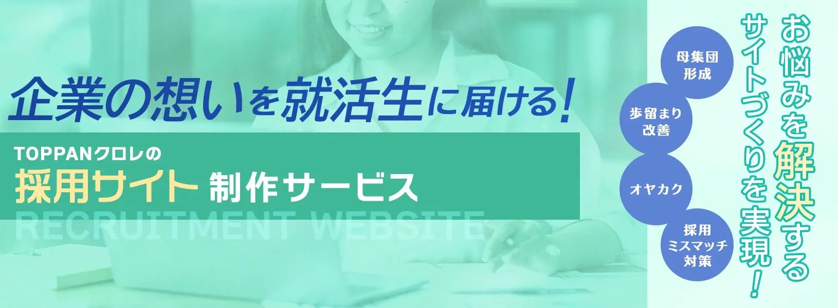 採用サイト制作サービス