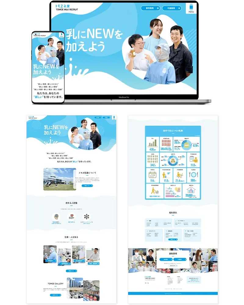 トモヱ乳業様 採用サイトイメージ
