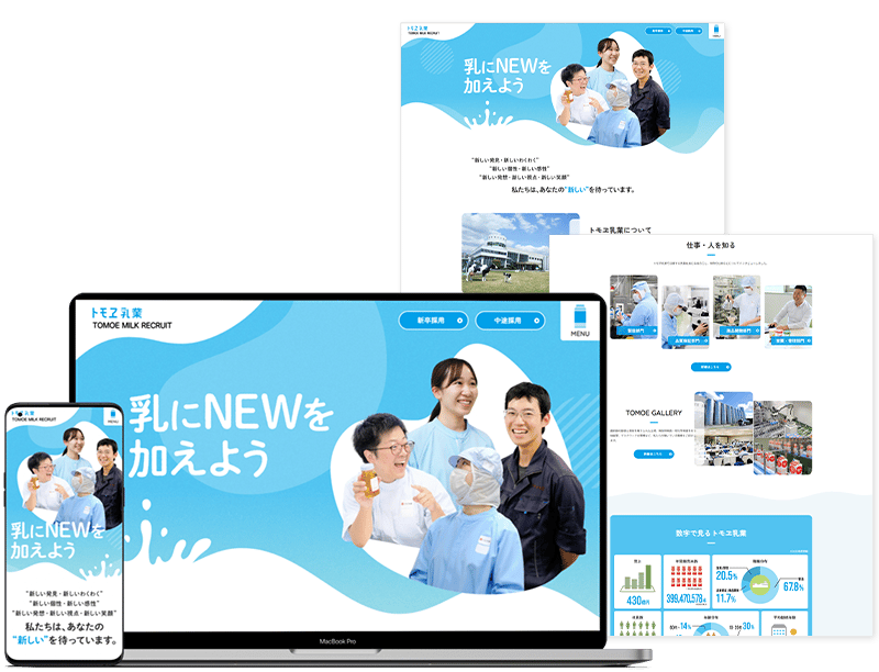 トモヱ乳業様 採用サイトイメージ