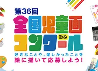 全国児童画コンクール