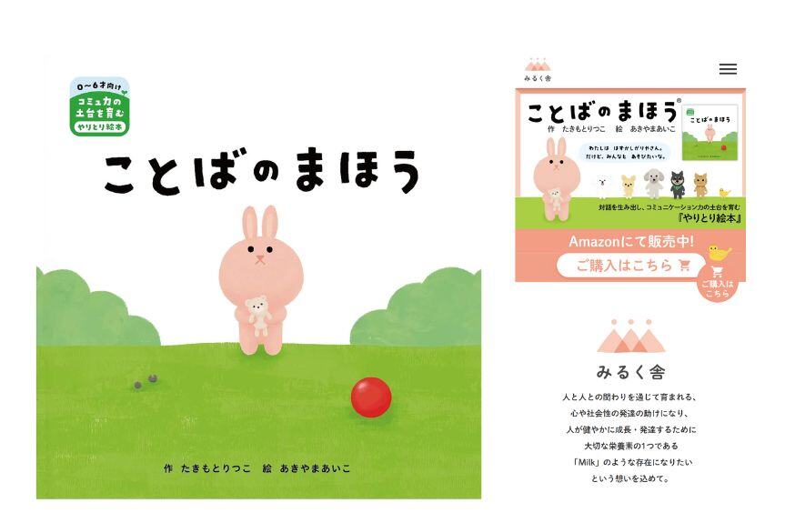 価値ある商品を確実に広める デジタルプロモーション ～みるく舎様の事例～【後編】