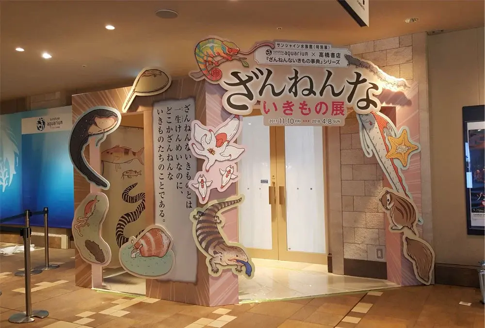 ざんねんないきもの展