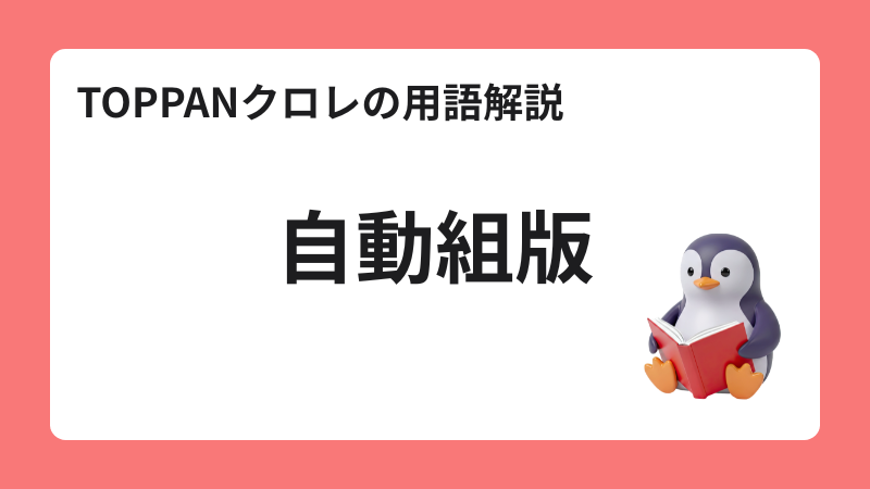 自動組版－TOPPANクロレの用語解説