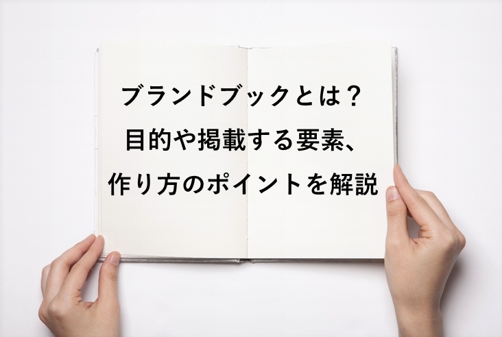 ブランドブックとは？目的や掲載する要素、作り方のポイントを解説 | TOPPANクロレ株式会社