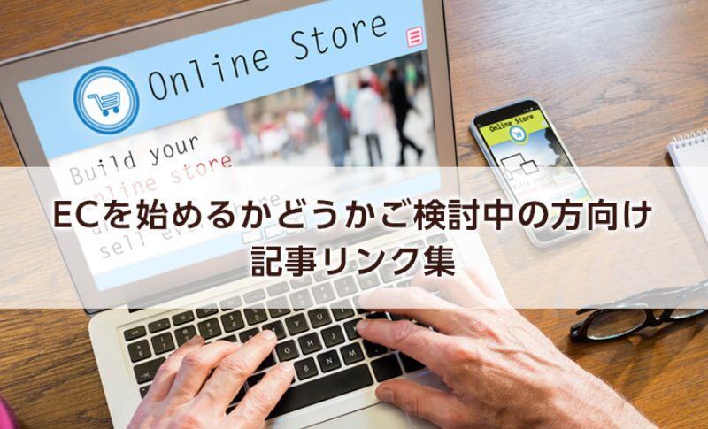 【まとめ】ECを始めるかどうかご検討中の方向け！通販市場やECの種類、事業計画などの記事リンク集 | TOPPANクロレ