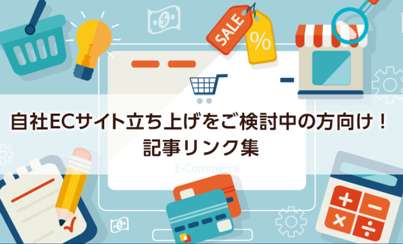 【まとめ】自社ECサイトの立ち上げをご検討中の方向け！EC構築手法、サイト制作や運営に関する記事リンク集 | TOPPANクロレ