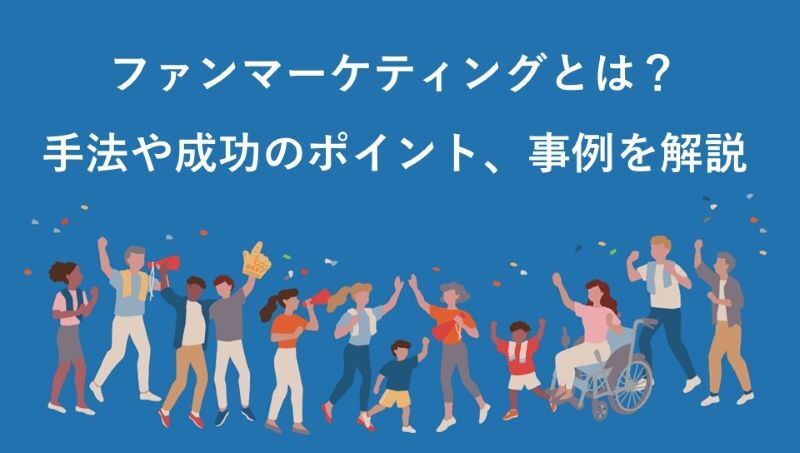 ファンマーケティングとは？手法や成功のポイント、事例を解説 | TOPPANクロレ