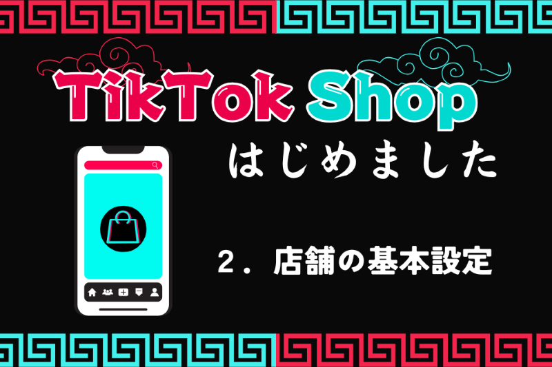 店舗の基本設定【TikTok Shopはじめました 第2話】