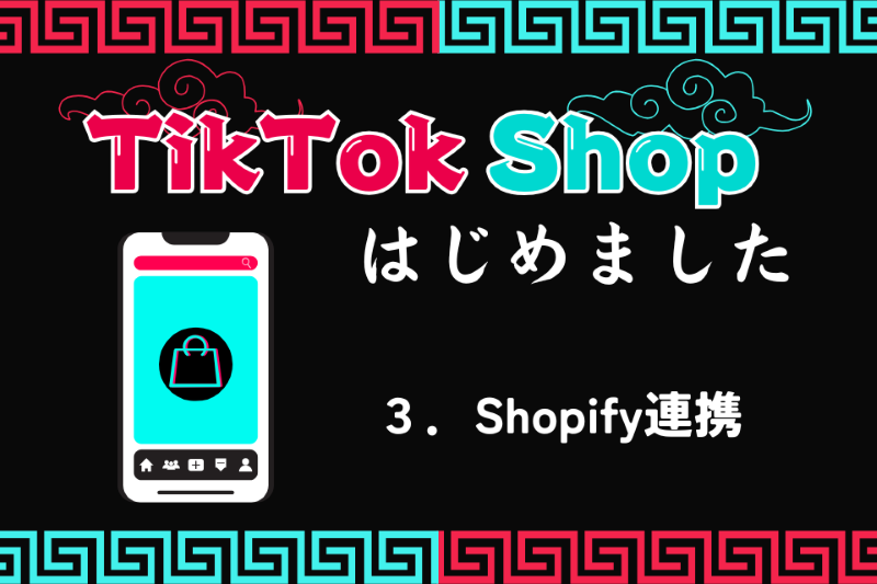 Shopify連携編【TikTok Shopはじめました 第3話】