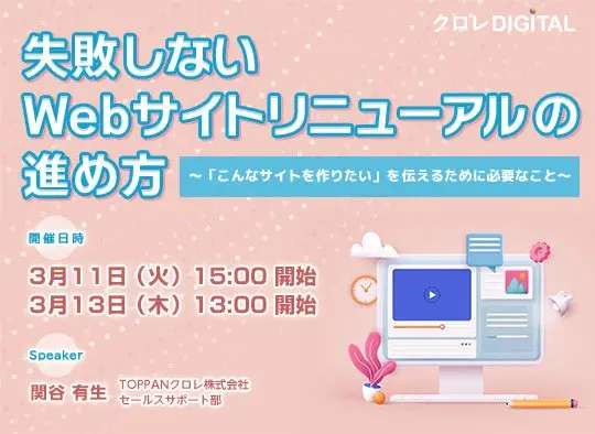 失敗しないWebサイトリニューアルの進め方 ~「こんなサイトを作りたい」を伝えるために必要なこと~