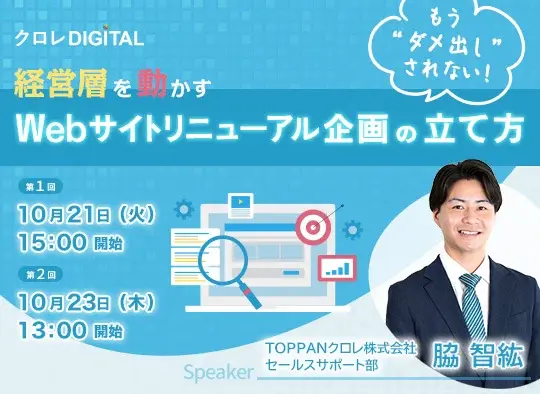 もう“ダメ出し”されない!経営層を動かすWebサイトリニューアル企画の立て方
