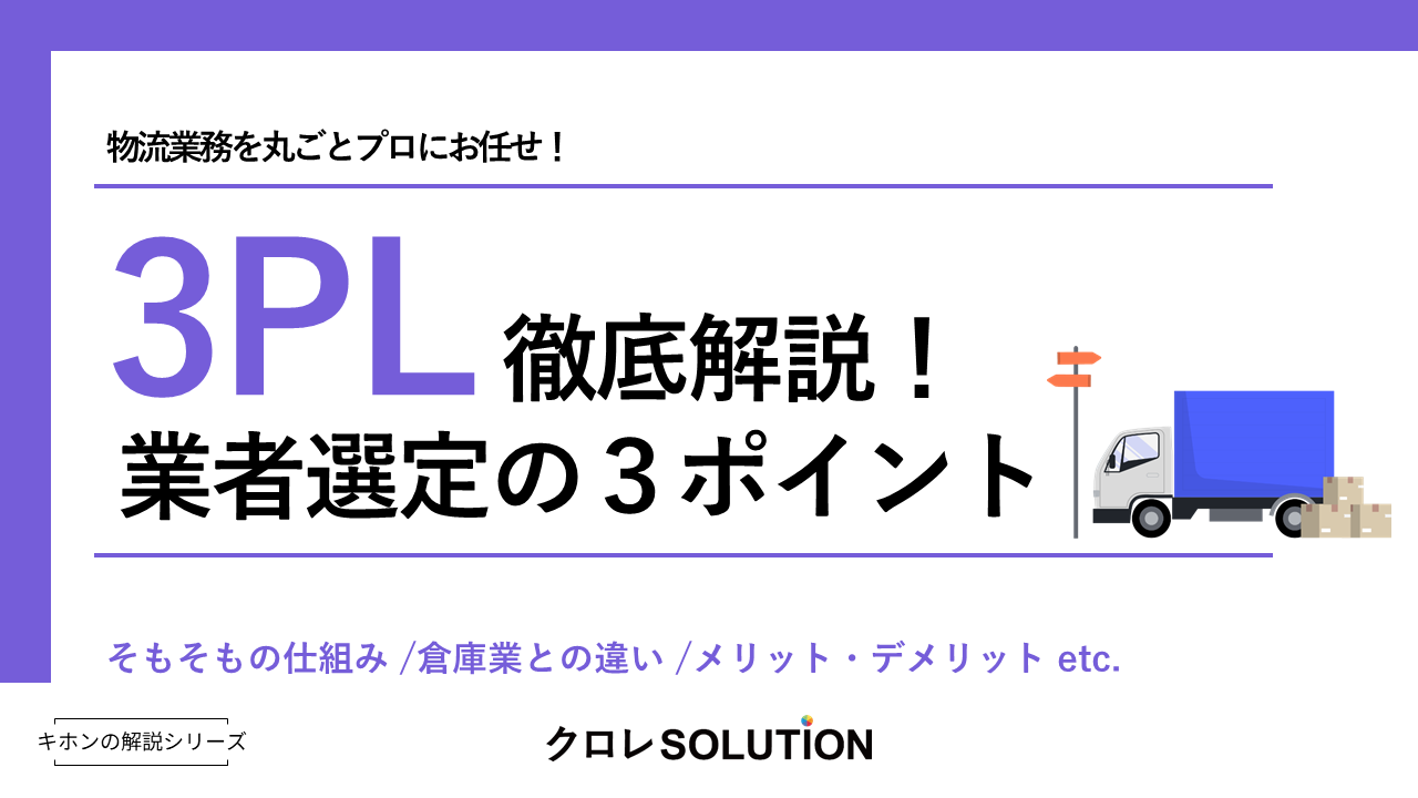 3PL徹底解説！業者選定の3ポイント表紙画像