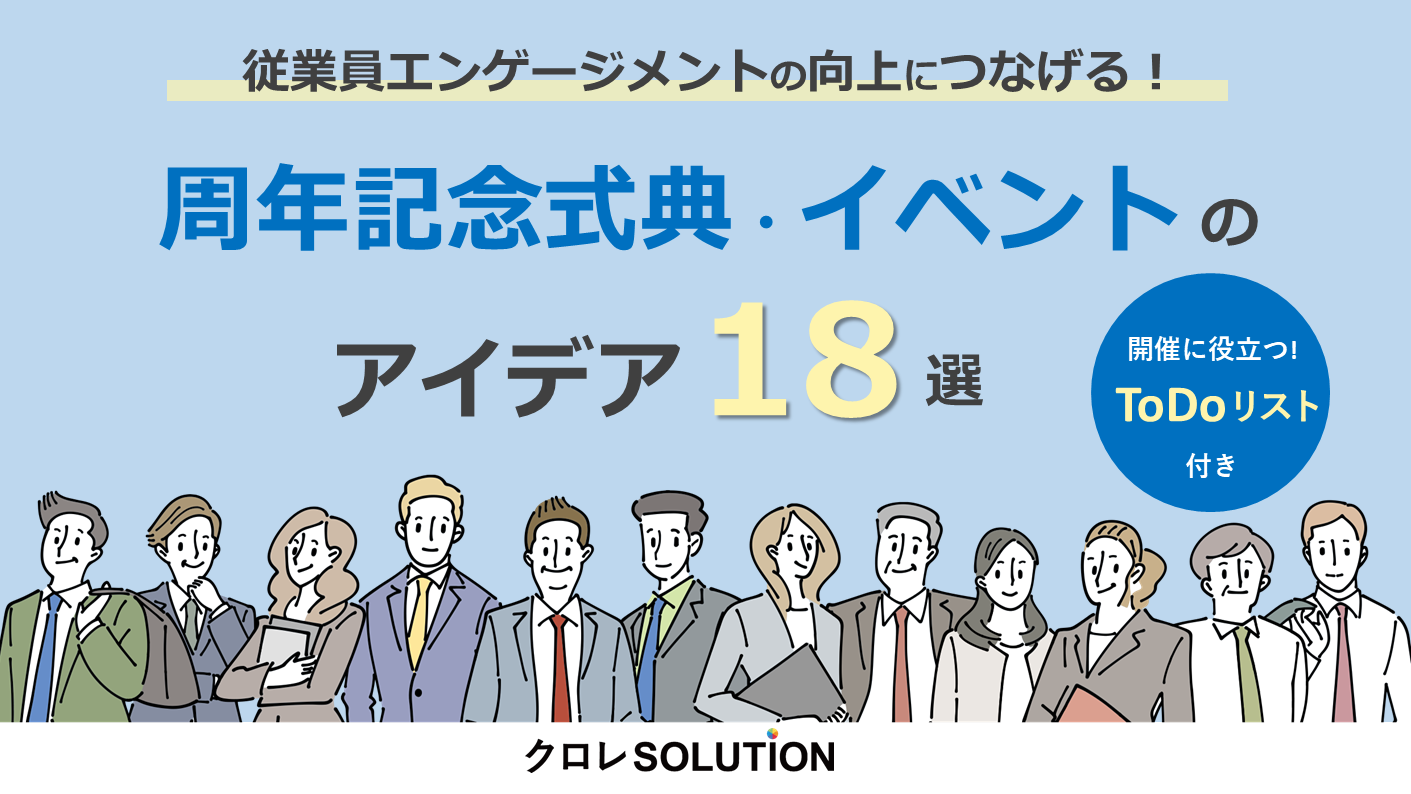 従業員エンゲージメントの向上につなげる！ 周年記念式典・イベントのアイデア18選表紙画像