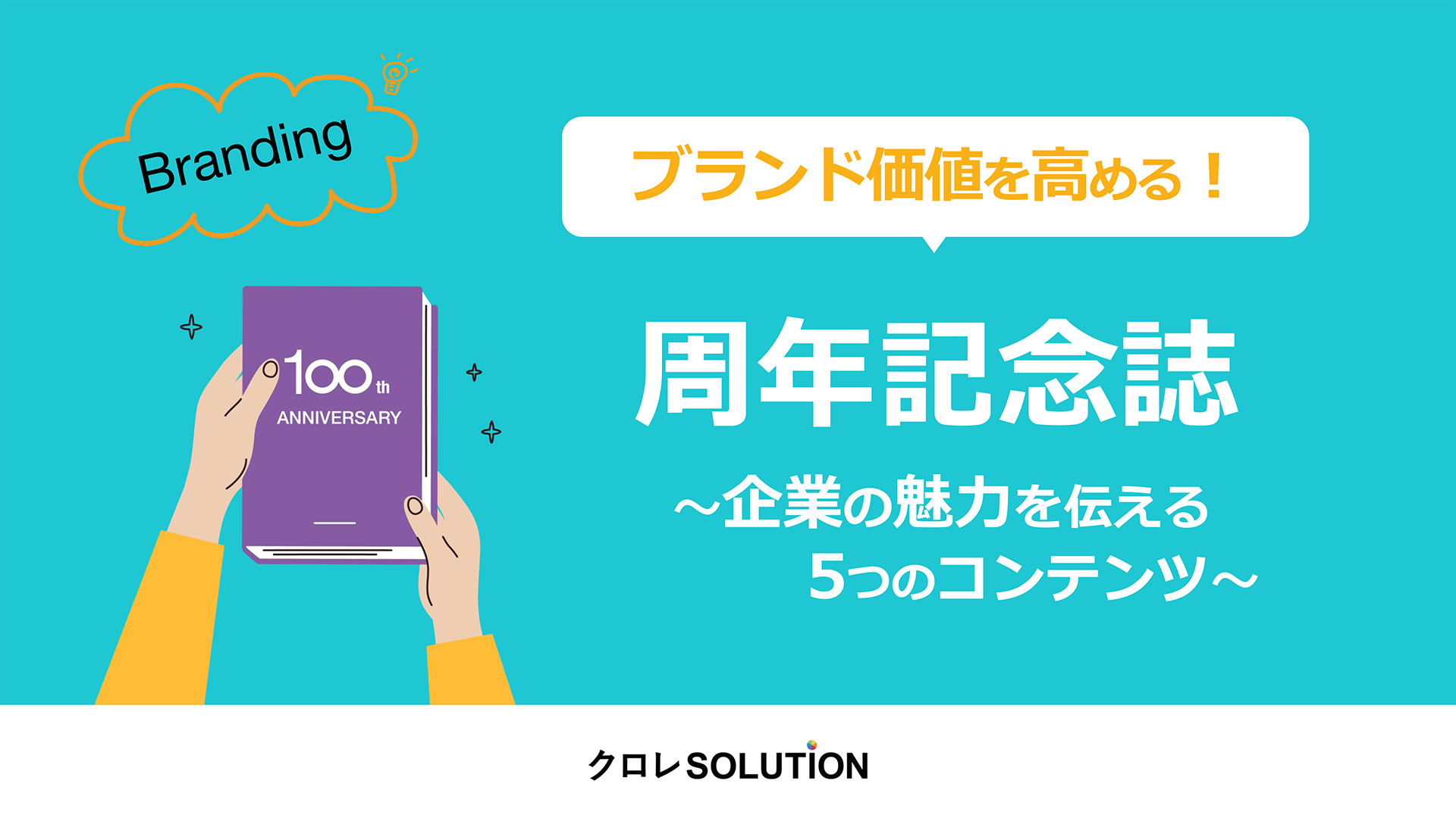 ブランド価値を高める！周年記念誌～企業の魅力を伝える５つのコンテンツ～表紙画像