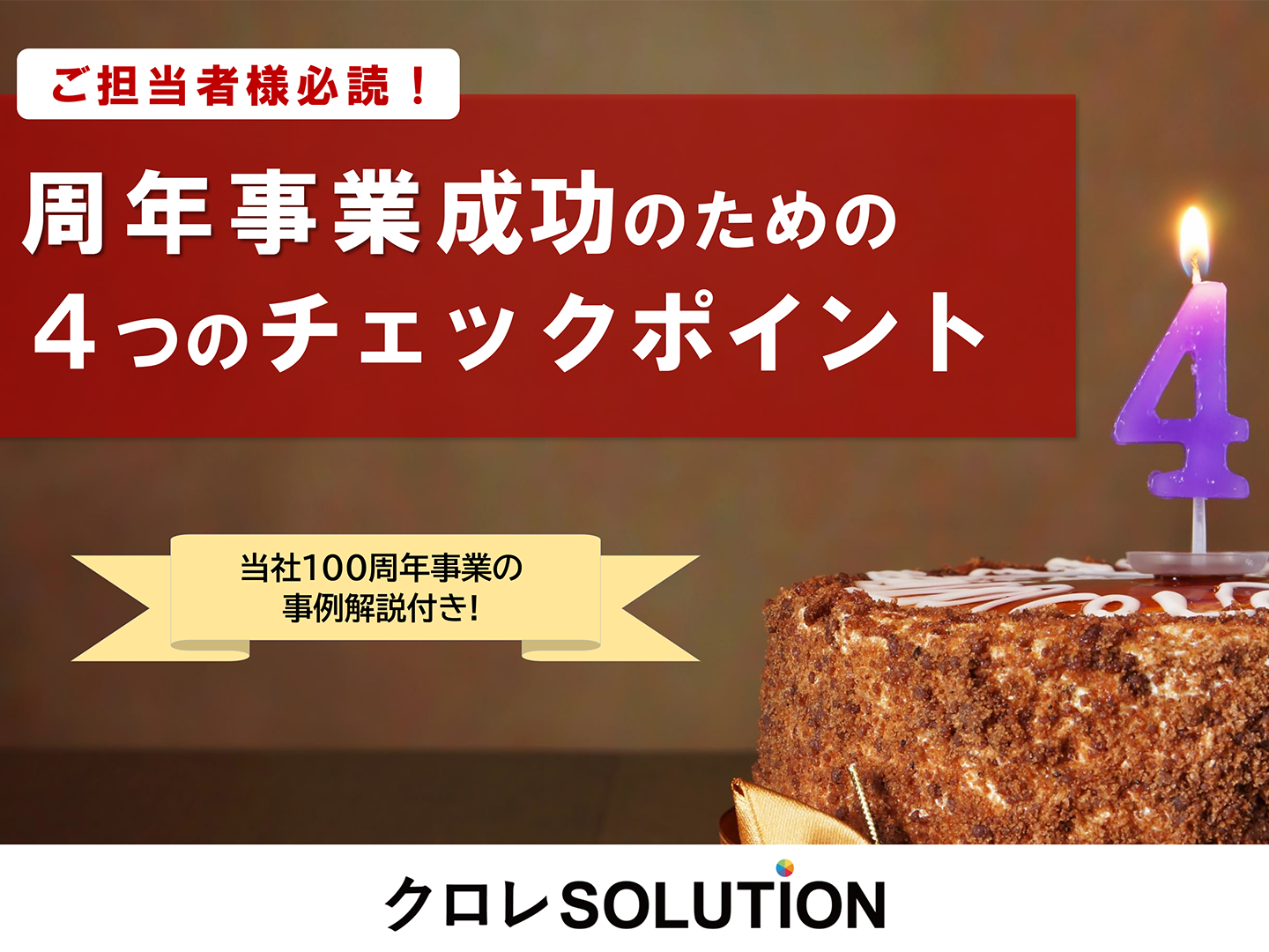 周年事業成功のための4つのチェックポイント表紙画像