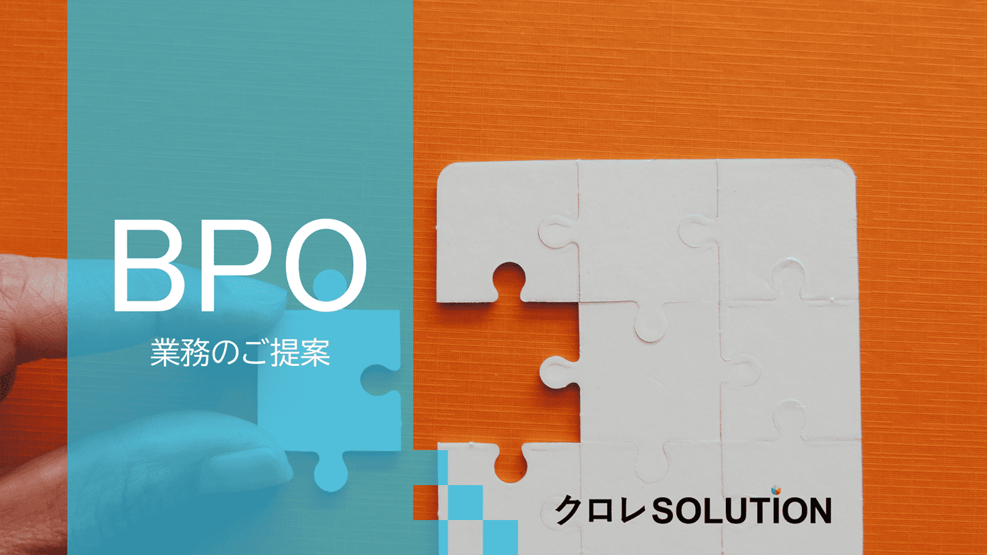BPO業務のご提案表紙画像