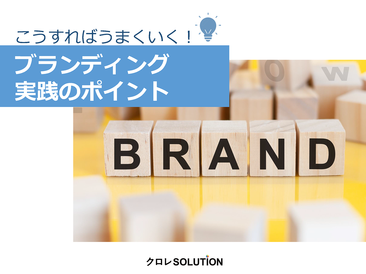 こうすればうまくいく！ブランディング実践のポイント表紙画像