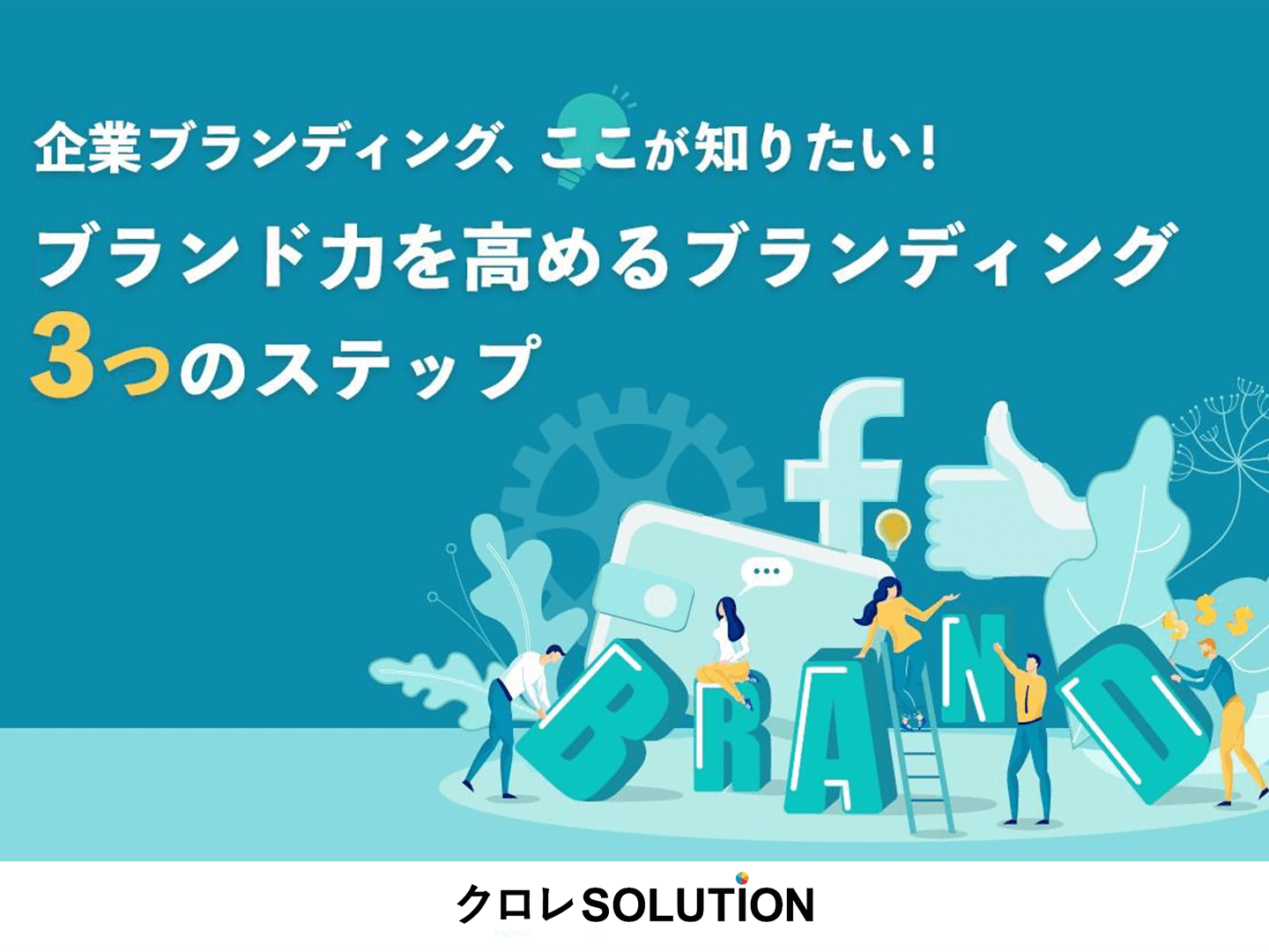 ブランド力を高めるブランディング3つのステップ表紙画像