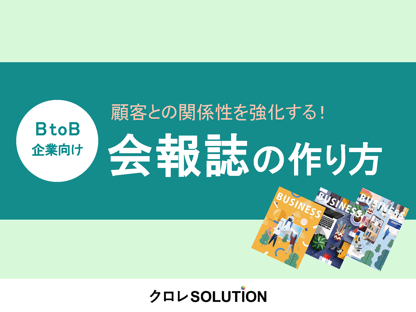 BtoB企業向け 顧客との関係性を強化する！ 会報誌の作り方表紙画像