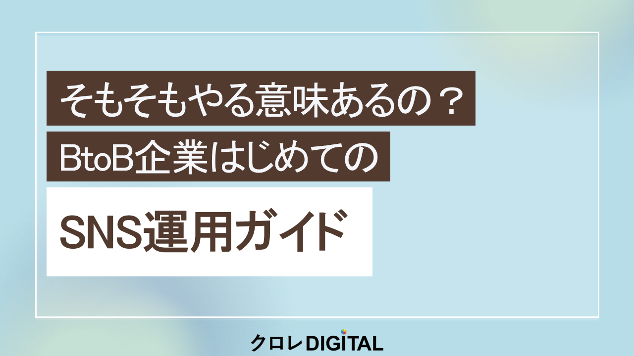 BtoB企業はじめてのSNS運用ガイド表紙画像