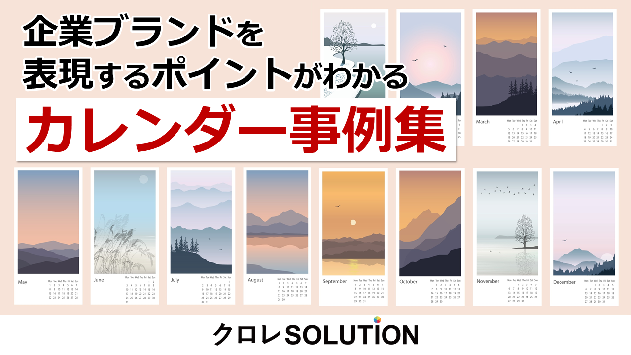 企業ブランドを表現するポイントがわかるカレンダー事例集表紙画像