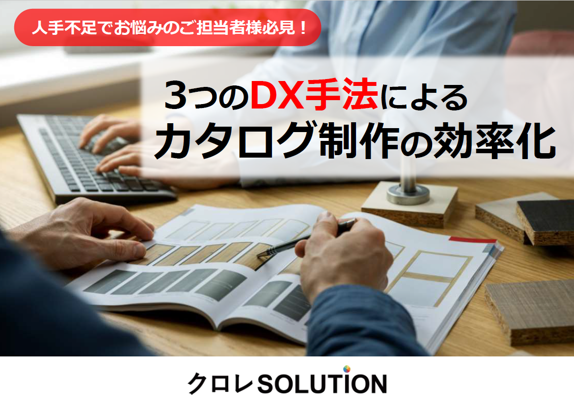 3つのDX手法による カタログ制作の効率化表紙画像