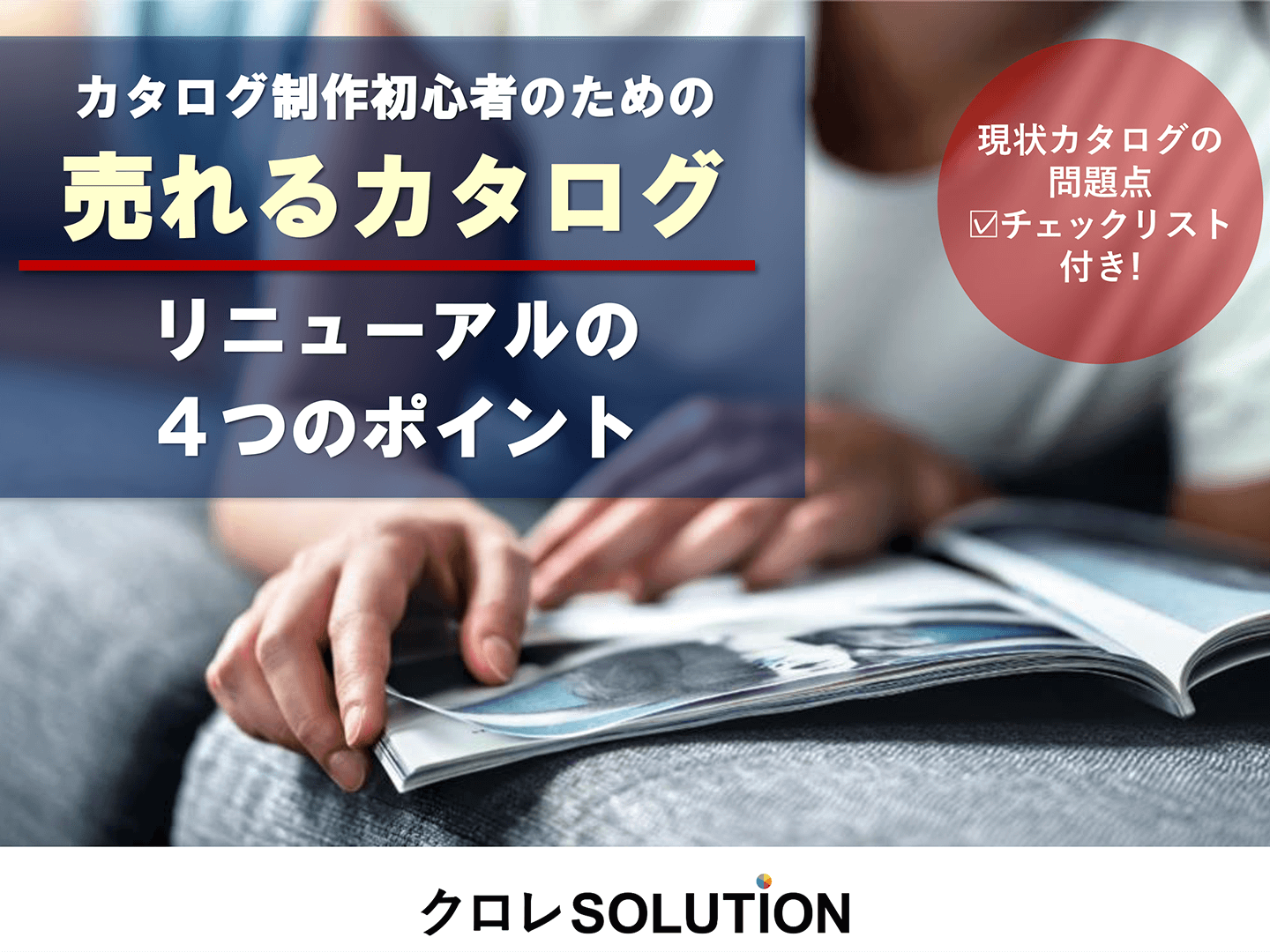 売れるカタログ リニューアルの4つのポイント表紙画像