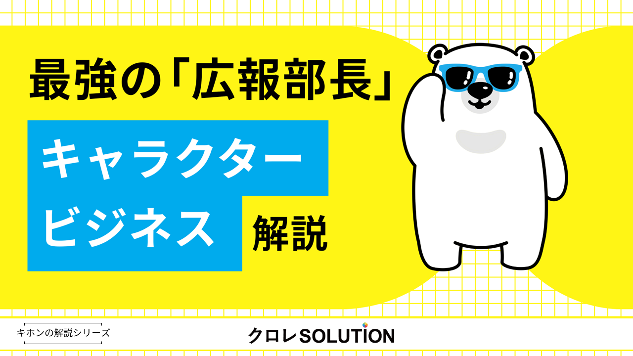 最強の「広報部長」キャラクタービジネス解説表紙画像